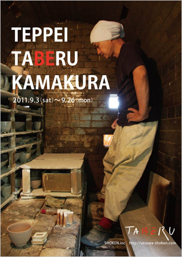 小野哲平　作陶展　TEPPEI TABERU KAMAKURA。