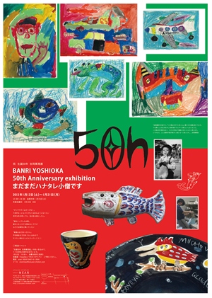 祝　生誕50年　吉岡萬理展　BANRI YOSHIOKA 50th Anniversary exhibtion　